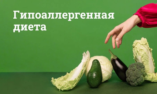 Гипоаллергенная диета: основы, принципы и преимущества для здоровья